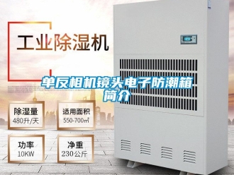 企業新聞單反相機鏡頭電子防潮箱簡介