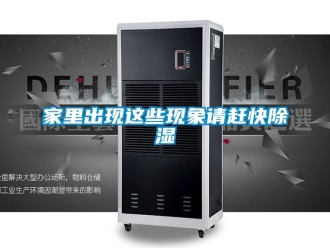 行業(yè)新聞家里出現(xiàn)這些現(xiàn)象請趕快除濕