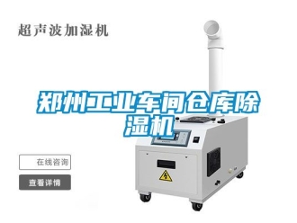 常見問題鄭州工業車間倉庫除濕機