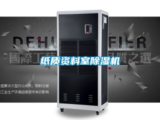 行業新聞紙質資料室除濕機