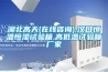 湖北高天(在線咨詢),漢口恒溫恒濕試驗箱,高低溫試驗箱廠家