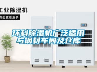 行業(yè)新聞環(huán)科除濕機廣泛適用與鋼材車間及倉庫
