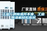 工業廠房除濕并不難，工業除濕機輕松應對