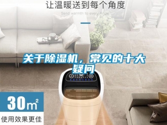 行業(yè)新聞關(guān)于除濕機(jī)，常見的十大疑問