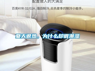 知識百科夏天很熱，為什么卻很潮濕