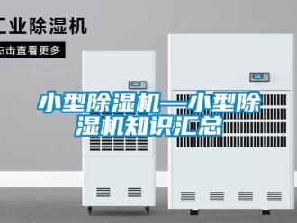 行業新聞小型除濕機—小型除濕機知識匯總