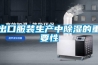 出口服裝生產中除濕的重要性