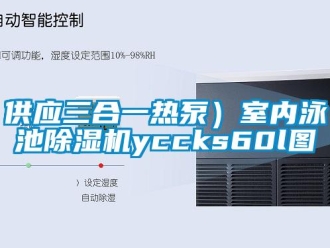 行業(yè)新聞供應(yīng)三合一熱泵）室內(nèi)泳池除濕機(jī)yccks60l圖