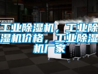 企業新聞工業除濕機，工業除濕機價格，工業除濕機廠家
