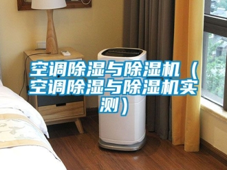 行業新聞空調除濕與除濕機（空調除濕與除濕機實測）