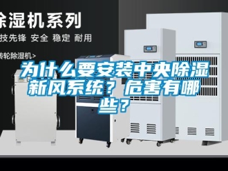 知識百科為什么要安裝中央除濕新風系統？危害有哪些？