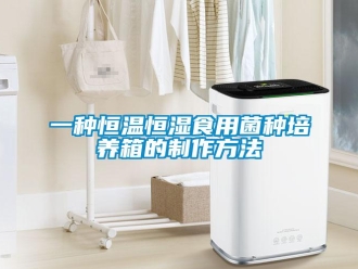 知識百科一種恒溫恒濕食用菌種培養箱的制作方法