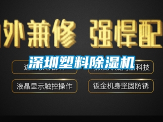 行業新聞深圳塑料除濕機