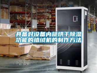 行業新聞具備對設備內部烘干除濕功能的植絨機的制作方法
