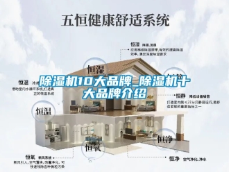 企業新聞除濕機10大品牌_除濕機十大品牌介紹