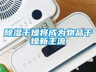 常見問題除濕干燥將成為物品干燥新主流