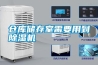 倉庫儲(chǔ)存室需要用到除濕機(jī)