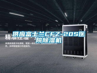 行業(yè)新聞供應(yīng)富士蘭CFZ-20S醫(yī)院除濕機(jī)