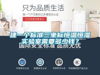 知識百科建一個標準三坐標恒溫恒濕實驗室需要多少錢？