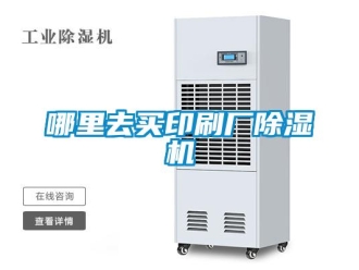 行業新聞哪里去買印刷廠除濕機