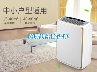 行業新聞熱泵烘干除濕機