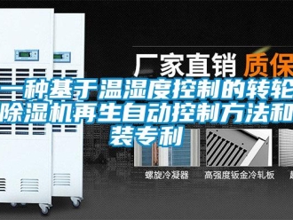 常見問題一種基于溫濕度控制的轉輪除濕機再生自動控制方法和裝專利