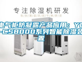 行業新聞電氣柜防凝露產品應用：YC-CS8000系列智能除濕裝置