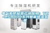 電氣柜防凝露產(chǎn)品應(yīng)用：YC-CS8000系列智能除濕裝置