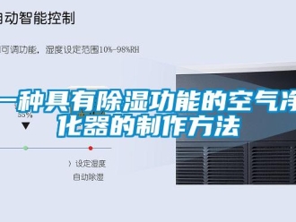 行業(yè)新聞一種具有除濕功能的空氣凈化器的制作方法