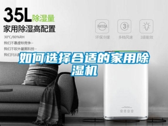 常見問題如何選擇合適的家用除濕機