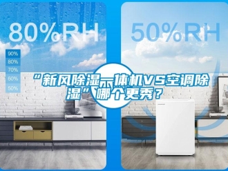 常見問題“新風除濕一體機VS空調除濕”哪個更秀？
