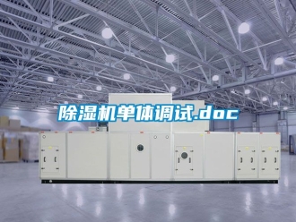 企業(yè)新聞除濕機(jī)單體調(diào)試.doc