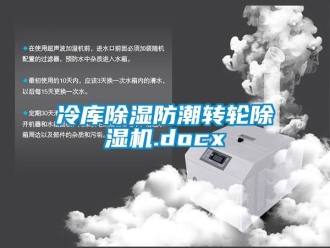 常見問題冷庫除濕防潮轉(zhuǎn)輪除濕機(jī).docx