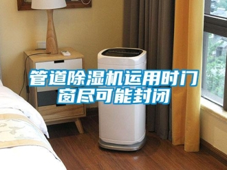行業新聞管道除濕機運用時門窗盡可能封閉