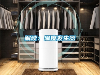 行業(yè)新聞解讀：濕度發(fā)生器