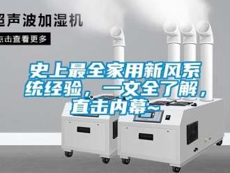 企業新聞史上最全家用新風系統經驗，一文全了解，直擊內幕~