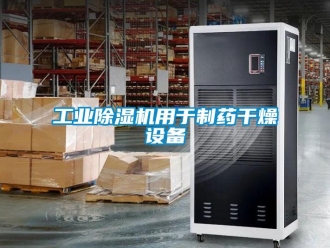 企業新聞工業除濕機用于制藥干燥設備