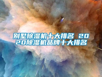 企業新聞別墅除濕機十大排名 2020除濕機品牌十大排名