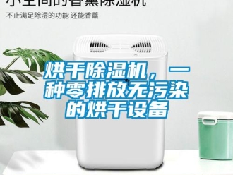 行業新聞烘干除濕機，一種零排放無污染的烘干設備