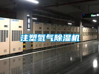行業新聞注塑氮氣除濕機