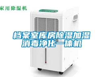 行業新聞檔案室庫房除濕加濕消毒凈化一體機