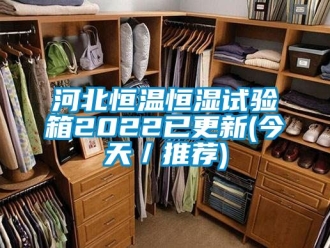 知識百科河北恒溫恒濕試驗箱2022已更新(今天／推薦)