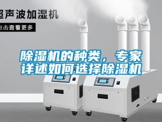 企業新聞除濕機的種類，專家詳述如何選擇除濕機