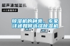 除濕機(jī)的種類，專家詳述如何選擇除濕機(jī)
