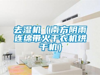 行業新聞去濕機（南方陰雨連綿帶火干衣機烘干機）