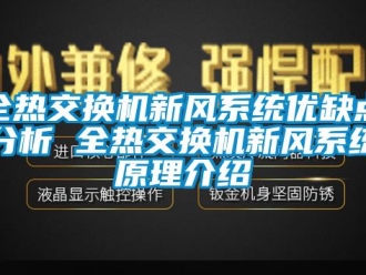 企業新聞全熱交換機新風系統優缺點分析 全熱交換機新風系統原理介紹