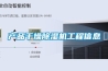 產(chǎn)品干燥除濕機(jī)工程信息