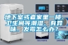 地下室或者家里一樓、衛(wèi)生間等潮濕、有異味、發(fā)霉怎么辦？
