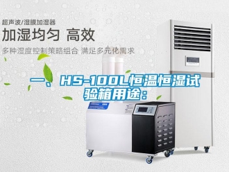 知識百科一、HS-100L恒溫恒濕試驗箱用途：