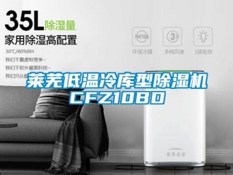 行業(yè)新聞萊蕪低溫冷庫型除濕機(jī)CFZ10BD